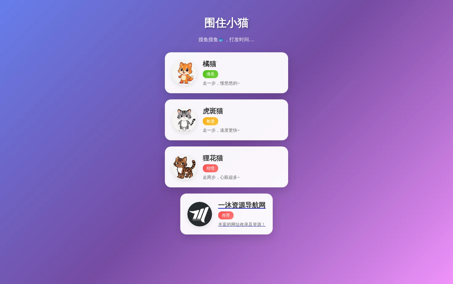 围住小猫 页面快照